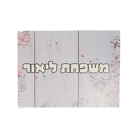 שלט לדלת