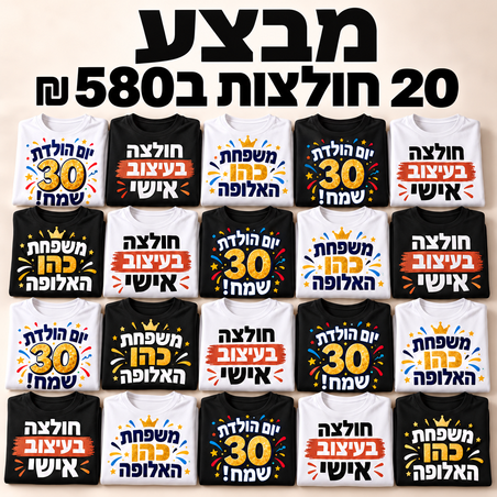 מבצע 20 חולצות ב 580 שקלים לחברינו באינסטגרם!