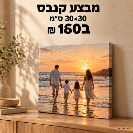 מבצע קנבס 30×30 ס״מ ב־160 ₪ לחברינו באינסטגרם!