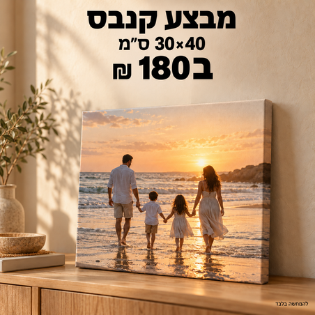 מבצע קנבס 30×40 ס״מ ב־180 ₪ לחברינו באינסטגרם!