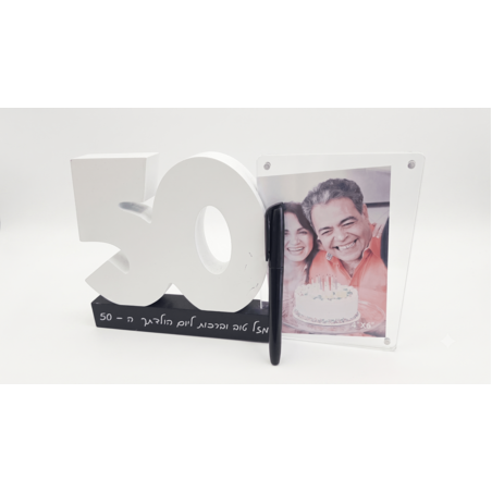מסגרת מעוצבת ליום הולדת 50 עם תמונה והקדשה