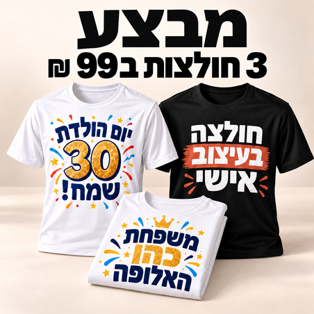 מבצע 3 חולצות ב 99 שקלים לחברינו באינסטגרם!