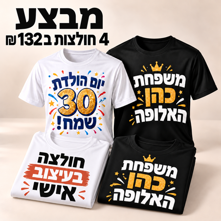 מבצע 4 חולצות ב 132 שקלים לחברינו באינסטגרם!