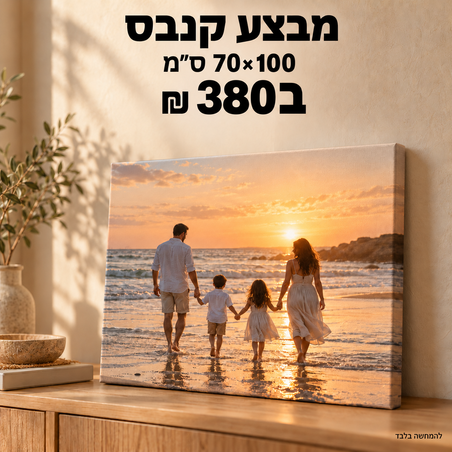 מבצע קנבס 70×100 ס״מ ב־380 ₪ לחברינו באינסטגרם!