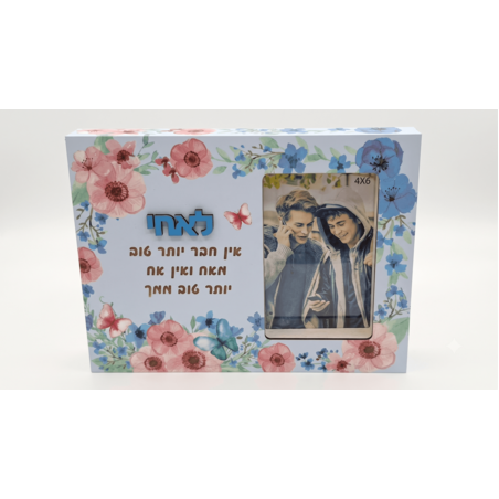 מסגרת מעוצבת עם תמונה והקדשה לאח