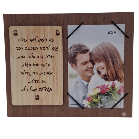 מסגרת עץ עם תמונה והקדשה לבת זוג