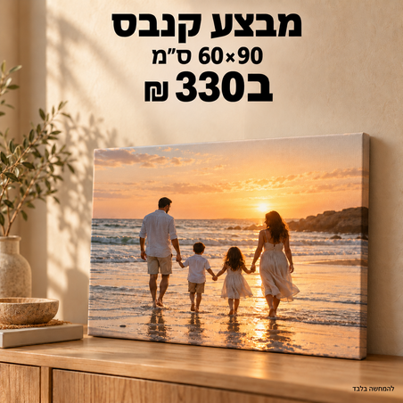 מבצע קנבס 60×90 ס״מ ב־330 ₪ לחברינו באינסטגרם!