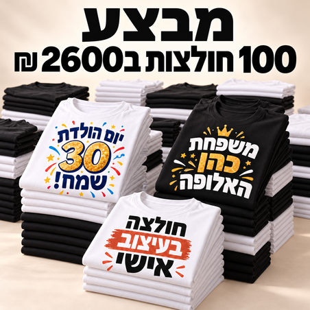 מבצע 100 חולצות ב 2600 שקלים לחברינו באינסטגרם!