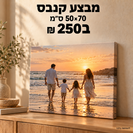 מבצע קנבס 50×70 ס״מ ב־250 ₪ לחברינו באינסטגרם!