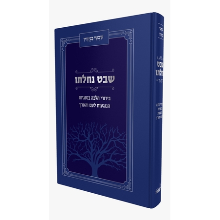 שבט נחלתו -הרב בינימין טאבדי