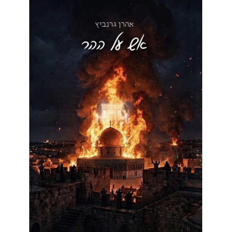 אש על ההר