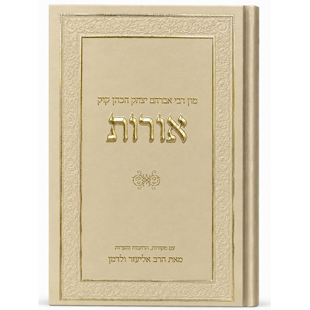 אורות- הרב אליעזר ולדמן
