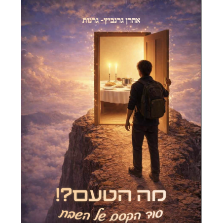 מה הטעם ?! סוד הקסם של שבת