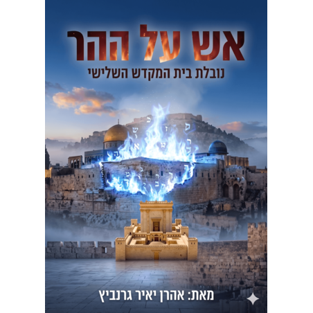 אש על ההר