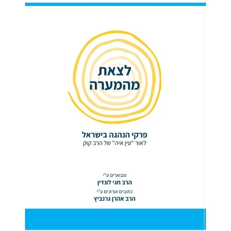 לצאת  מהמערה-הרב חגי לונדין ,הרב אהרן גרנביץ