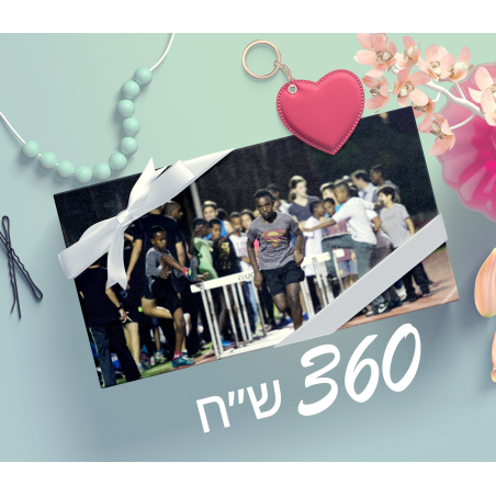 תרומה 360 ש״ח - פרויקט הריצות 