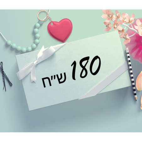 תרומה 180 ש״ח 