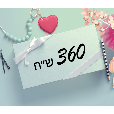 תרומה 360 ש״ח 