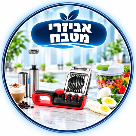 אביזרי מטבח