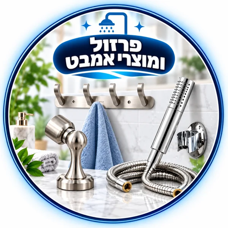 פרזול ומוצרי אמבט