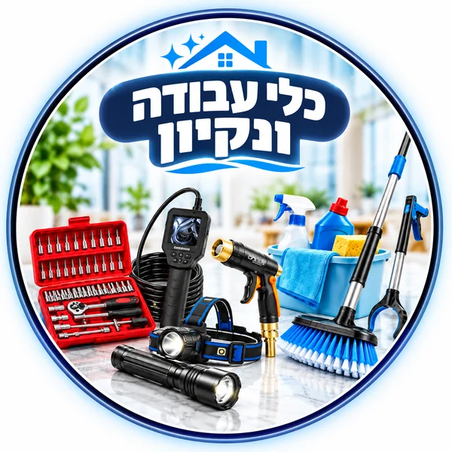 כלי עבודה ונקיון