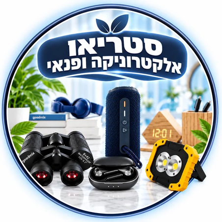 סטריאו אלקטרוניקה ופנאי