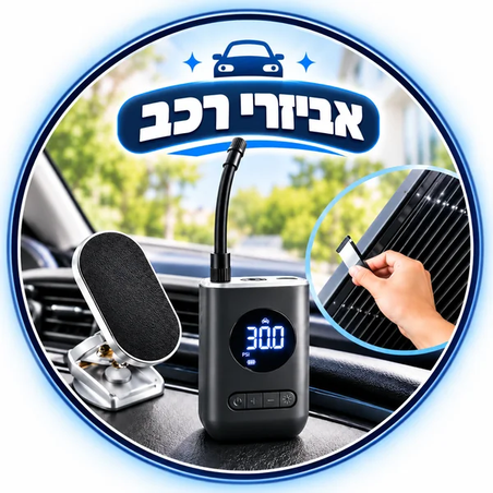 אביזרי רכב