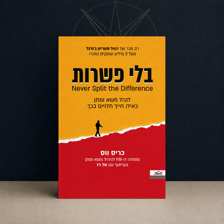 בלי פשרות – לנהל משא ומתן כאילו חייך תלויים בכך