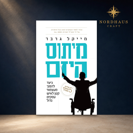 The E-Myth Revisited – Hebrew Edition