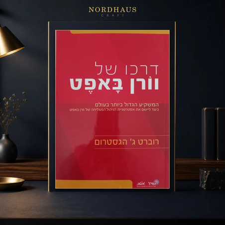 דרכו של וורן באפט — המשקיע הגדול ביותר בעולם