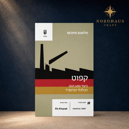 Kaput: The End of the German Miracle | Hebrew Edition