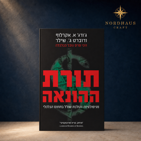 Phishing for Phools | Hebrew Edition