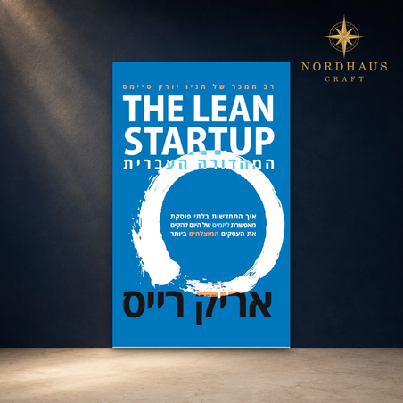 THE LEAN STARTUP – המהדורה העברית