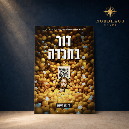 דור בחרדה — ג׳ונתן היידט