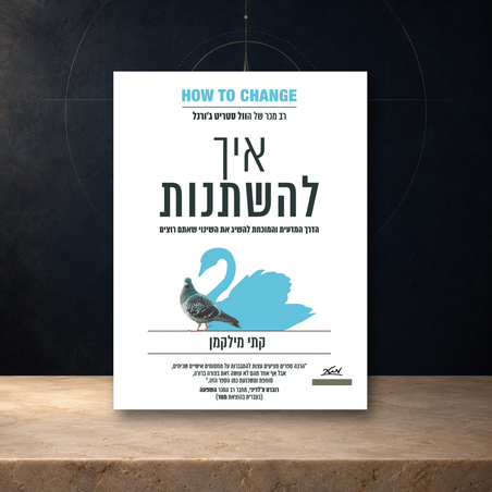 בעברית איך להשתנות – קתי מילקמן