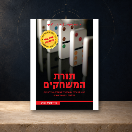 תורת המשחקים – מהדורה מורחבת ומעודכנת