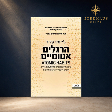 Atomic Habits — James Clear · Hebrew Edition