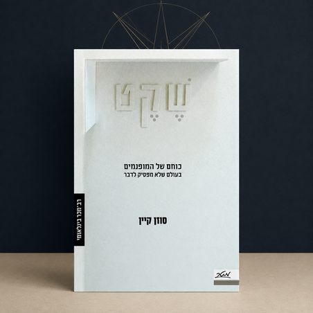 שקט – כוחם של המופנמים בעולם שלא מפסיק לדבר