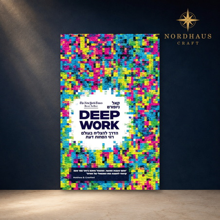 DEEP WORK – הדרך להצליח בעולם רווי הסחות דעת