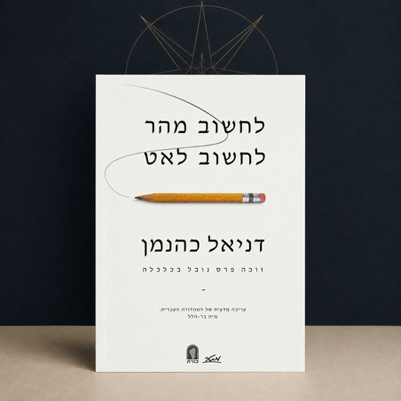 לחשוב מהר, לחשוב לאט – דניאל כהנמן | מהדורה עברית