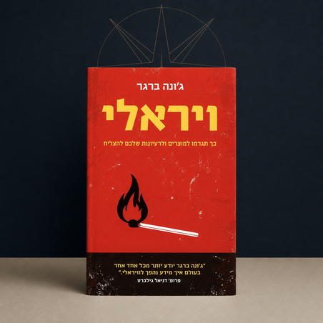 ויראלי – כך תגרמו למוצרים ולרעיונות שלכם להצליח