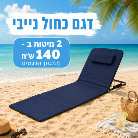 מיטת שיזוף ניידת כולל תיק נשיאה (כחול נייבי)