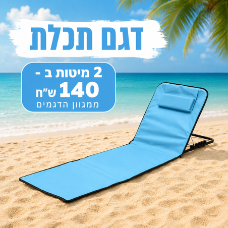 מיטת שיזוף ניידת כולל תיק נשיאה (תכלת)