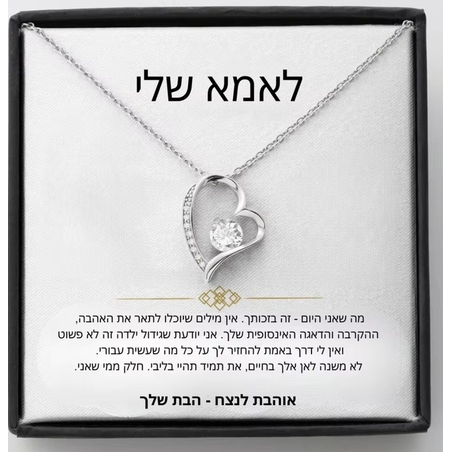 שרשרת לאמא  מבת - צבע כסף
