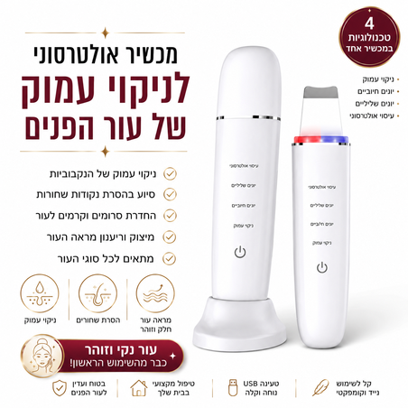 מכשיר אולטרסוני לניקוי עמוק של עור הפנים