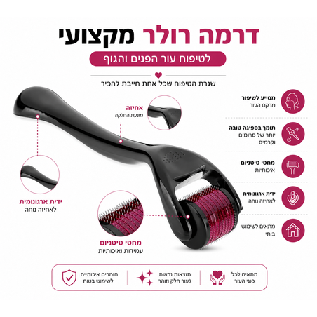 דרמה רולר מקצועי לטיפוח העור