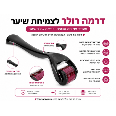 דרמה רולר לצמיחת שיער