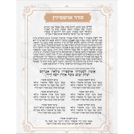 דמוי מראה ברכת אושפיזין ספרד