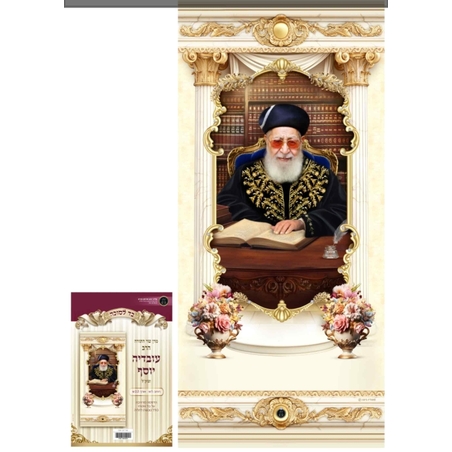 בד לסוכה 1 מטר הרב עובדיה