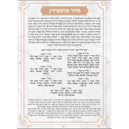 דמוי מראה ברכת אושפיזין אשכנז